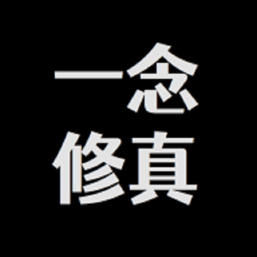 一念修真手游v2.1.2