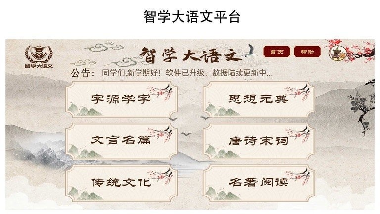 智学大语文软件