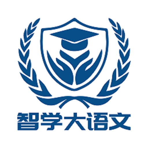 智学大语文appv1.3.3