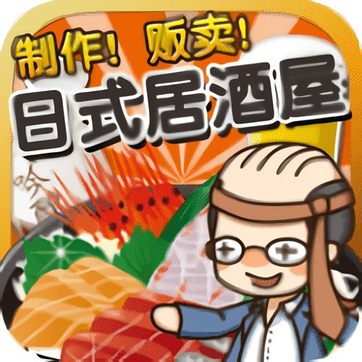 居酒屋达人破解版v1.0