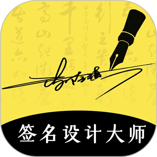 签名设计大师手机版v5.5.62