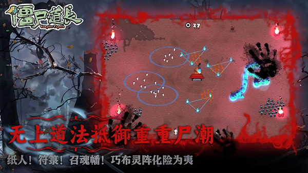 僵尸道长手游截图2