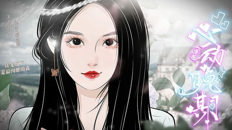 心动晚期完结破解版金手指最新截图1