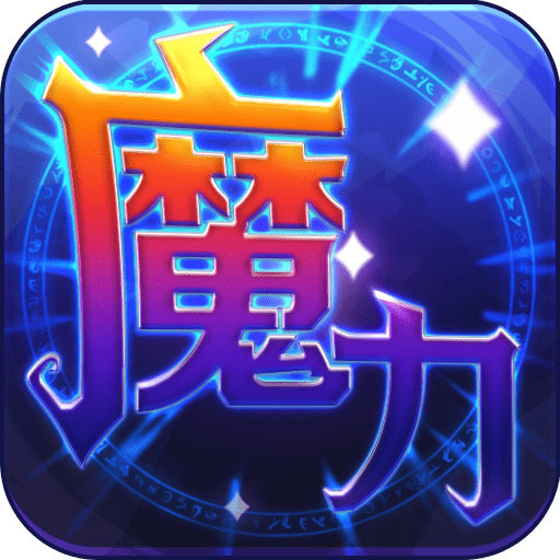 魔力世纪新版本v1.1.250500