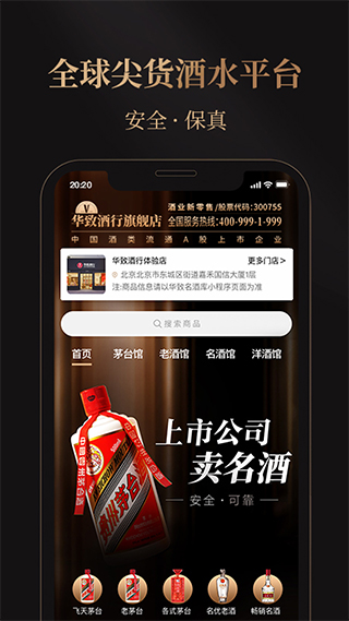 华致酒行旗舰店app截图1
