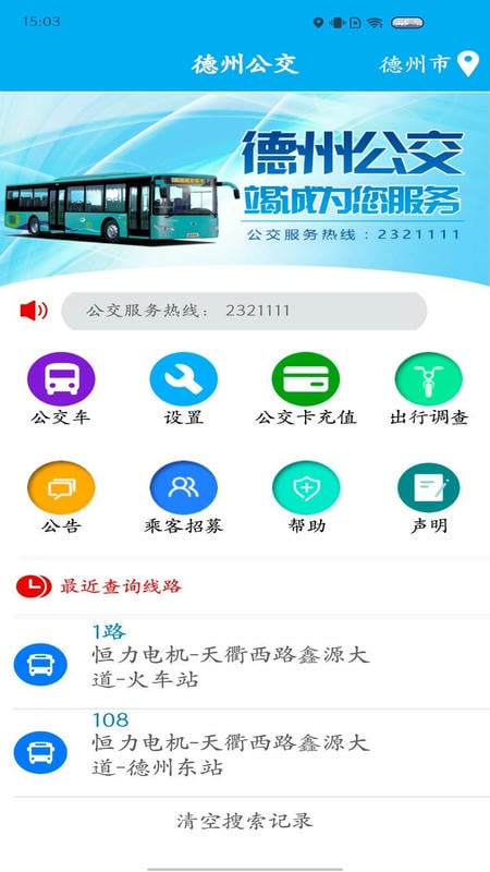 德州智能掌上公交最新版截图3