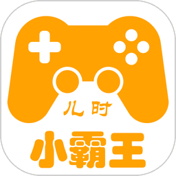 儿时小霸王最新版v2.0.8