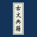 古文典籍大全appv4.2.4