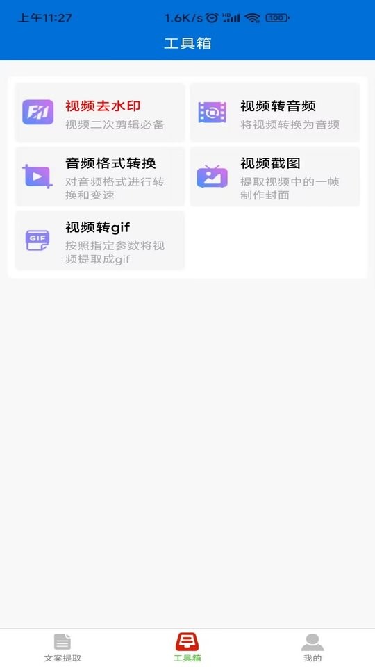 文案提取侠客户端截图2