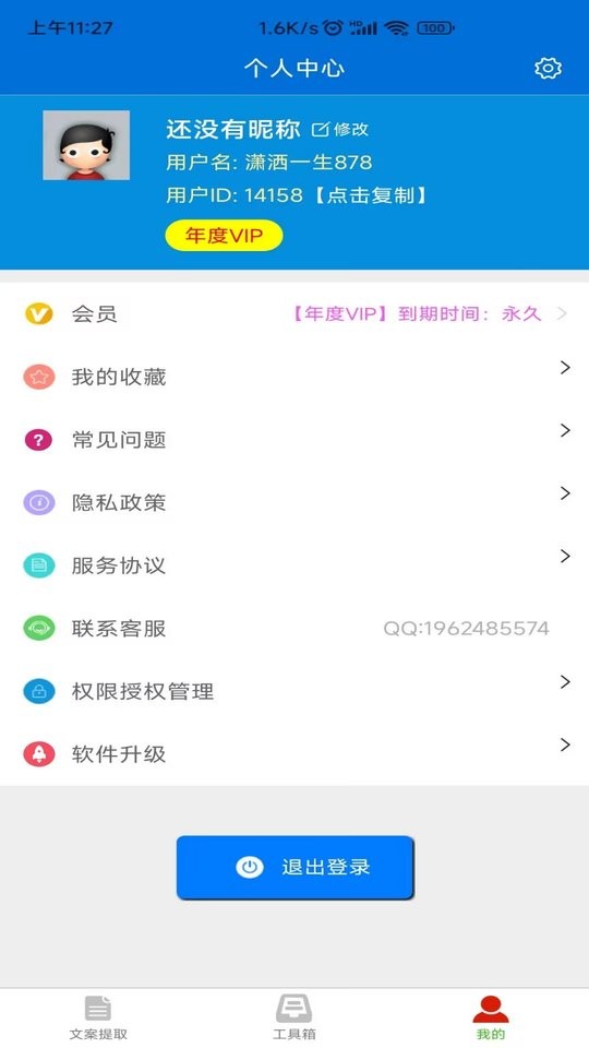 文案提取侠客户端截图3