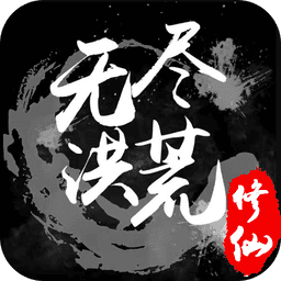 无尽洪荒游戏最新版本v10.0.55