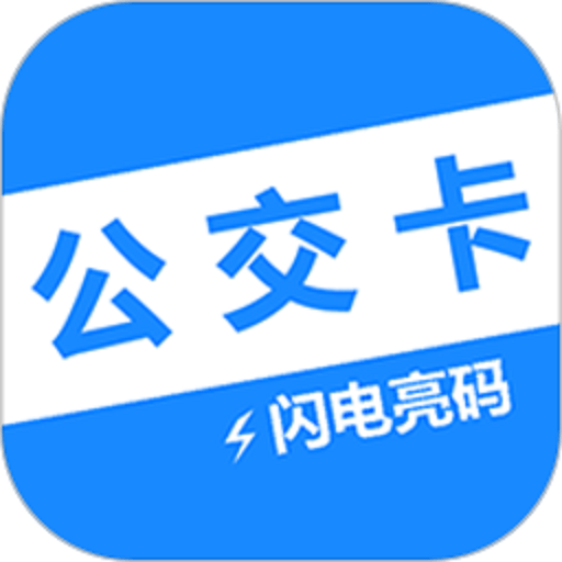 电子公交卡亮码助手v1.2.7