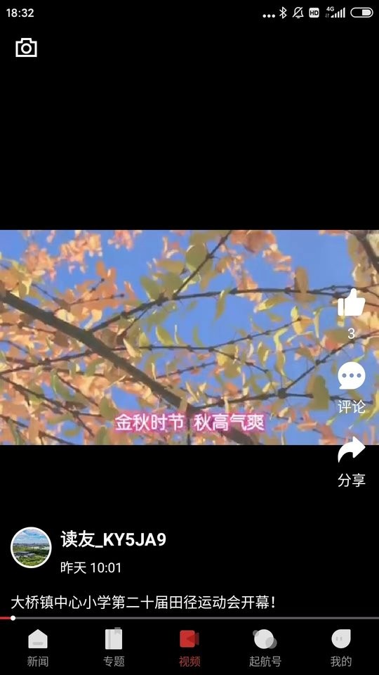 南湖声音头条截图1