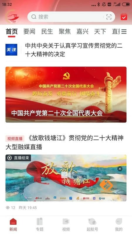 南湖声音头条截图3