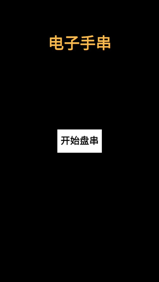 电子手串最新版截图1