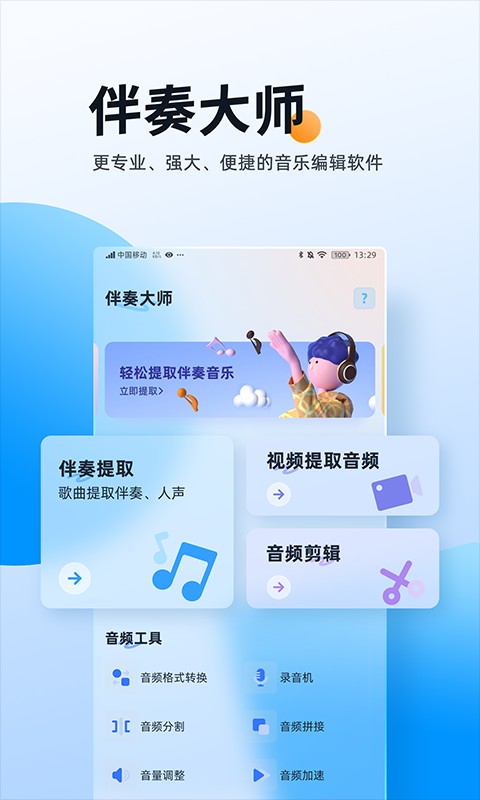 伴奏大师app