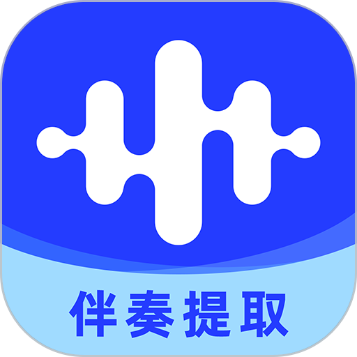 伴奏大师免费版v1.1.1.5