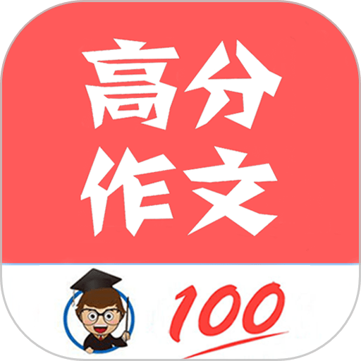 语文高分作文最新版v1.069