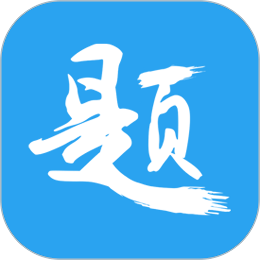 印题宝appv3.9.8
