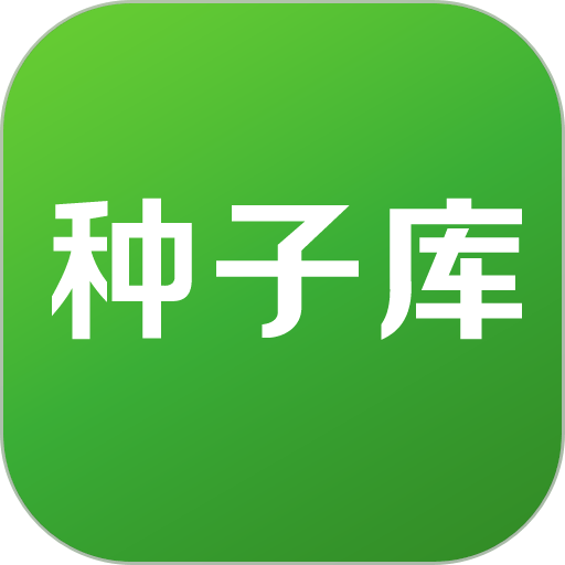 种子库手机版v2.24