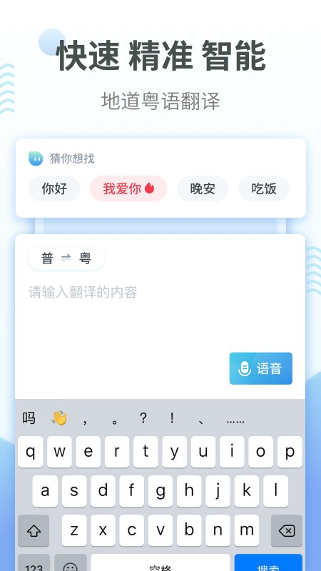 广东话翻译器最新版(粤语翻译)截图1