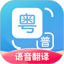 广东话翻译器最新版(粤语翻译)v2.0.5