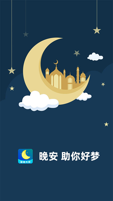 睡眠大师app安卓版截图1
