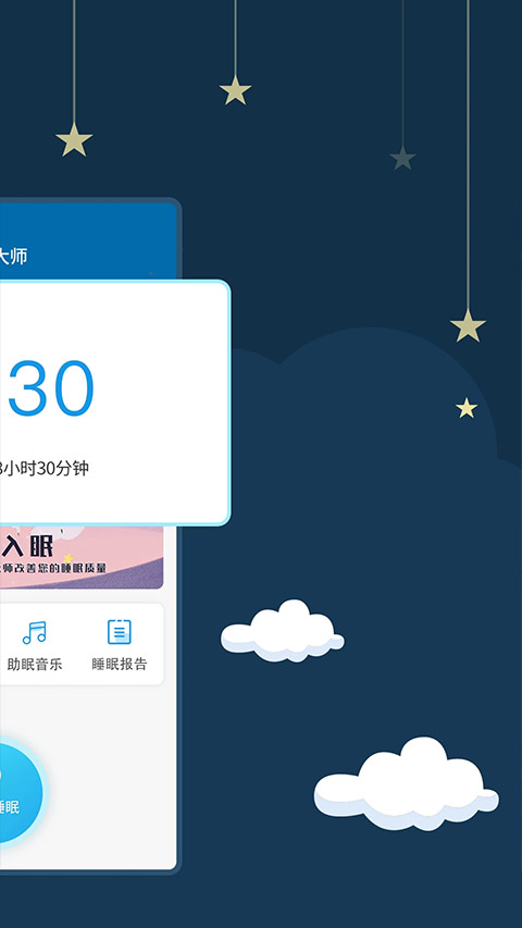 睡眠大师app安卓版截图3