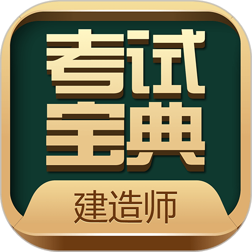 建造师考试宝典最新版v48.0