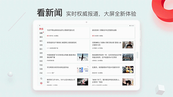 网易新闻安卓平板版截图1