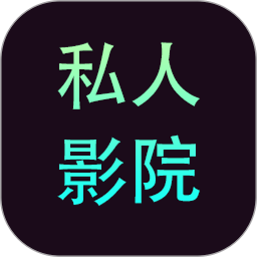 私人影院播放器appv1.2.9