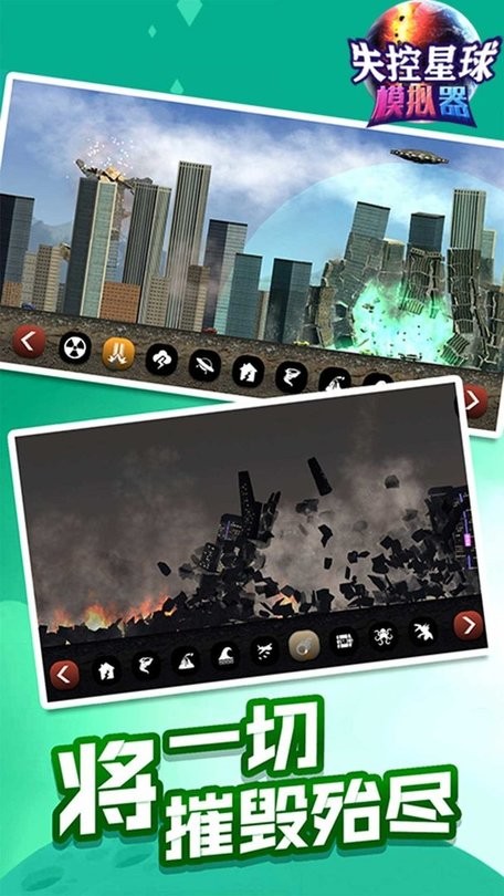 失控星球模拟器正版截图1