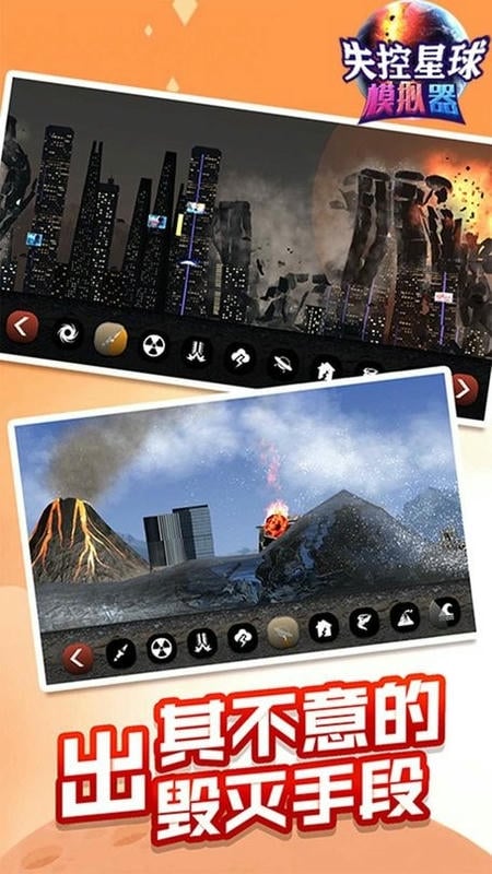 失控星球模拟器正版截图3