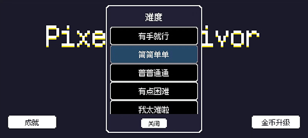 像素幸存者中文版手游截图1