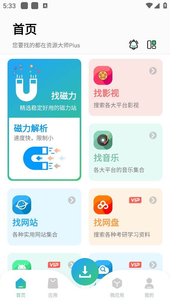 资源大师plus破解版截图3