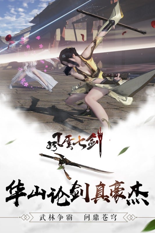 风云七剑游戏官方版截图2