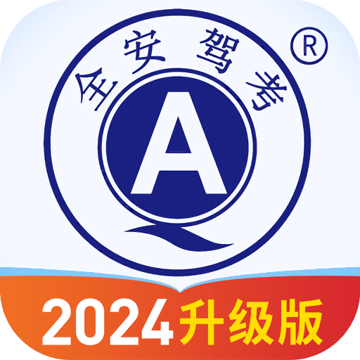 全安驾考appv8.3.17