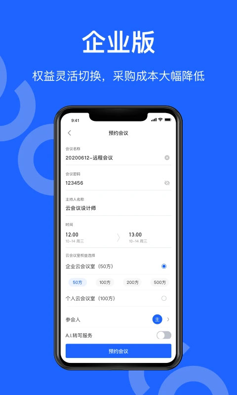 讯飞听见会议app最新版截图1