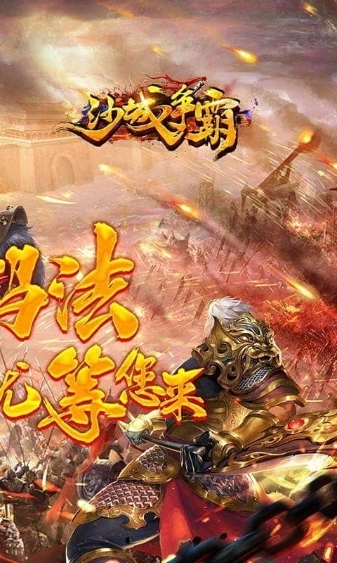 沙城争霸游戏截图1
