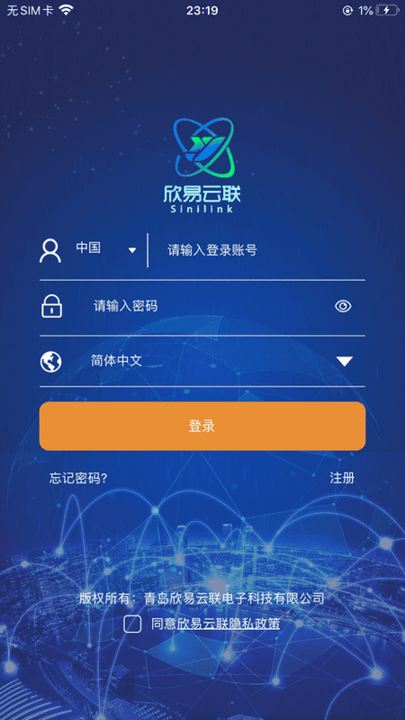 sinilink欣易联官方版截图5