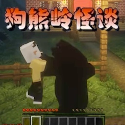 狗熊岭怪谈最新版v1.0