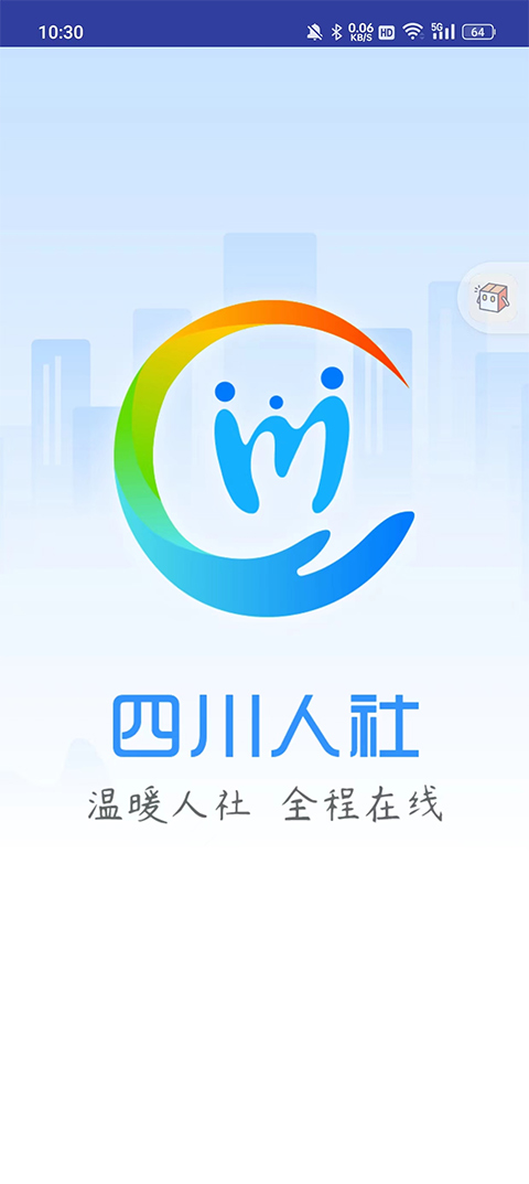 四川人社app最新版本截图1
