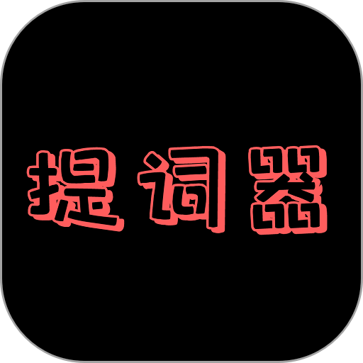 主播提词器最新版v1.8.0