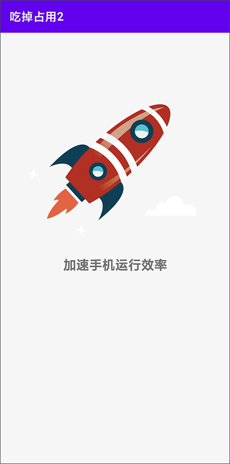 吃掉占用2Pro app(原为吃掉内存)截图1