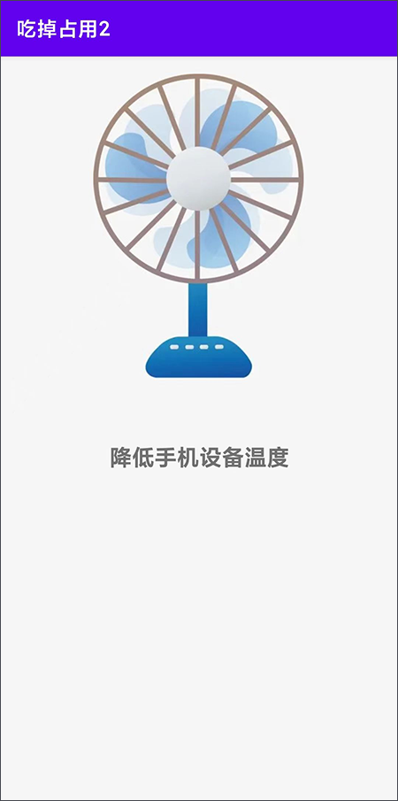吃掉占用2Pro app(原为吃掉内存)截图2