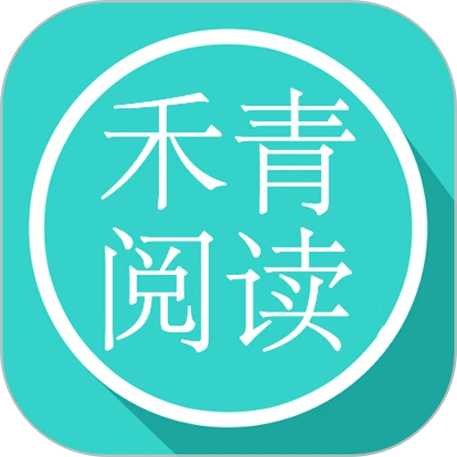 禾青阅读手机版v5.1.3