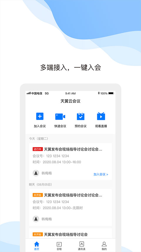 天翼云会议app手机版截图1