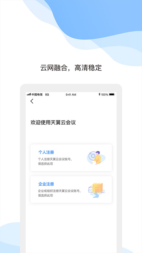 天翼云会议app手机版截图3