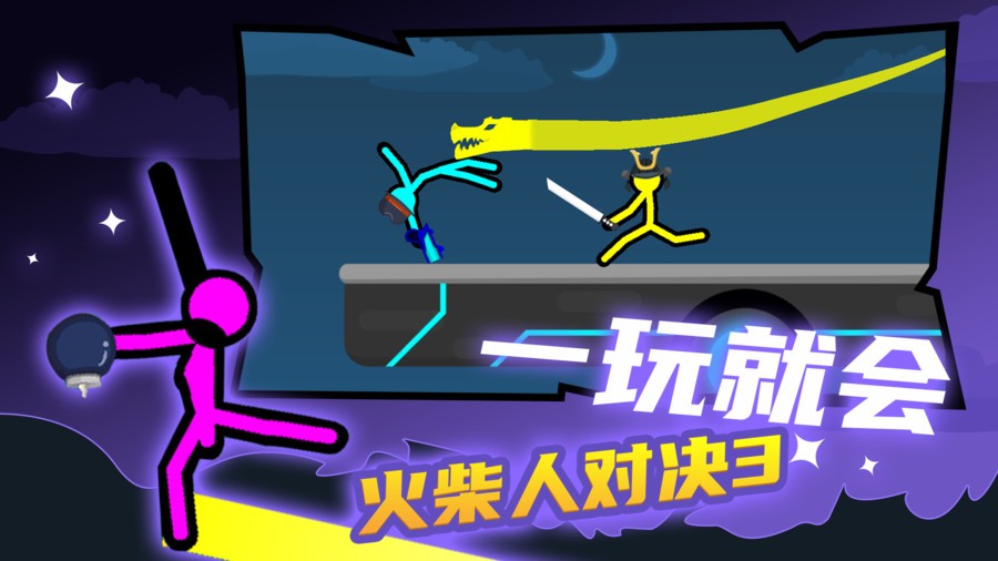 火柴人对决3游戏下载