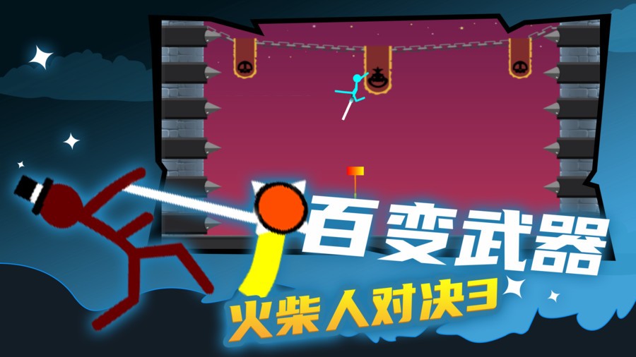 火柴人对决3手游截图1